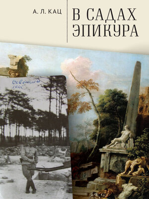 cover image of В садах Эпикура